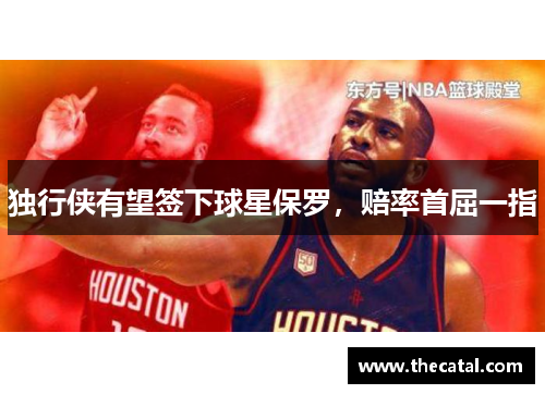 独行侠有望签下球星保罗，赔率首屈一指