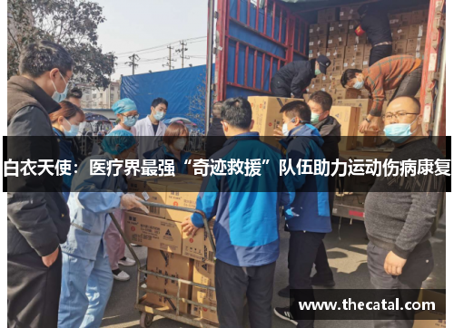 白衣天使：医疗界最强“奇迹救援”队伍助力运动伤病康复