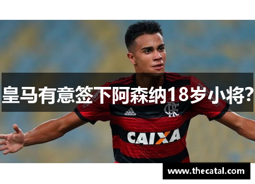 皇马有意签下阿森纳18岁小将？