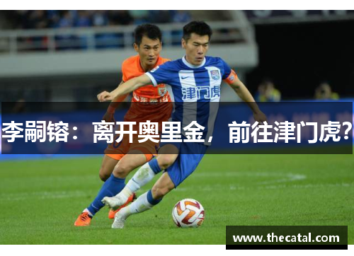 李嗣镕：离开奥里金，前往津门虎？