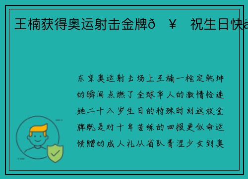王楠获得奥运射击金牌🥇祝生日快乐