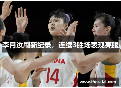李月汝刷新纪录，连续3胜场表现亮眼