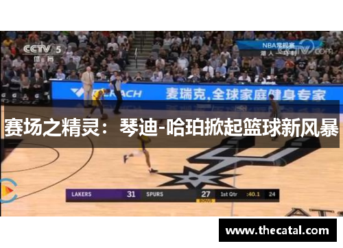 赛场之精灵：琴迪-哈珀掀起篮球新风暴