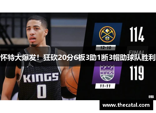 怀特大爆发！狂砍20分6板3助1断3帽助球队胜利