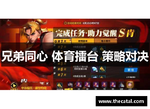 兄弟同心 体育擂台 策略对决
