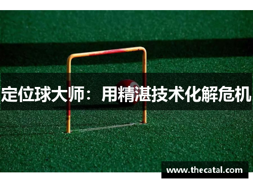 定位球大师：用精湛技术化解危机