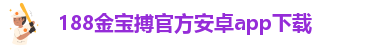 188金宝搏如何下载